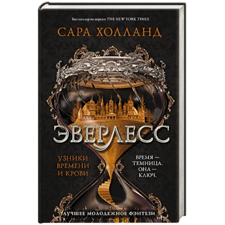 Зарубежное фэнтези, книга Эверлесс. Узники времени и крови заказать