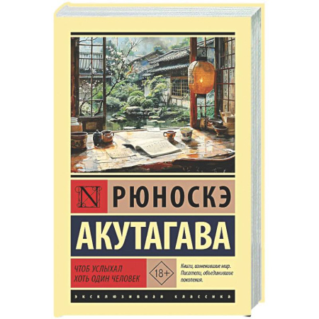 Зарубежная классика, книга Чтоб услыхал хоть один человек заказать