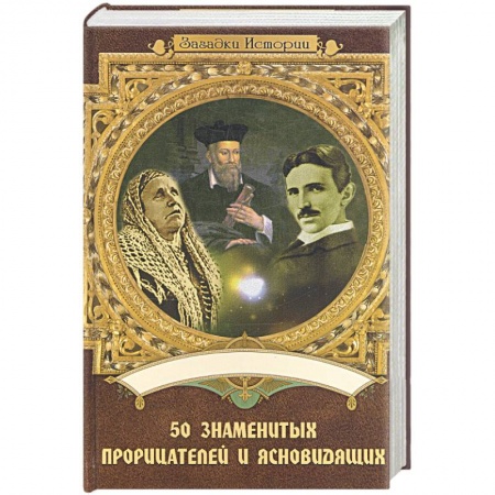 Книги, книга 50 знаменитых прорицателей и ясновидящих заказать