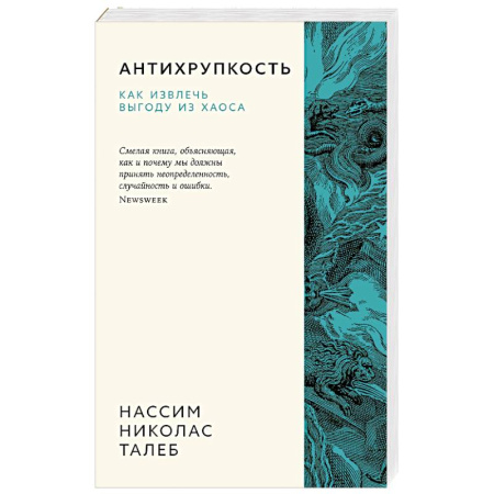Достижение успеха в жизни, книга Антихрупкость. Как извлечь выгоду из хаоса заказать