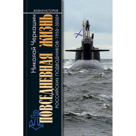 Флот. Корабли. Подводные лодки, книга Повседневная жизнь российских подводников заказать