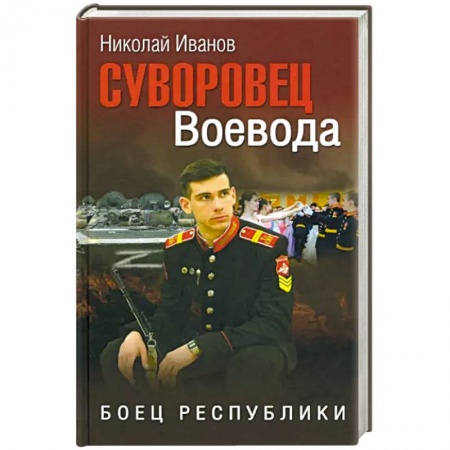 Отечественный мужской детектив, книга Суворовец Воевода. Боец республики заказать