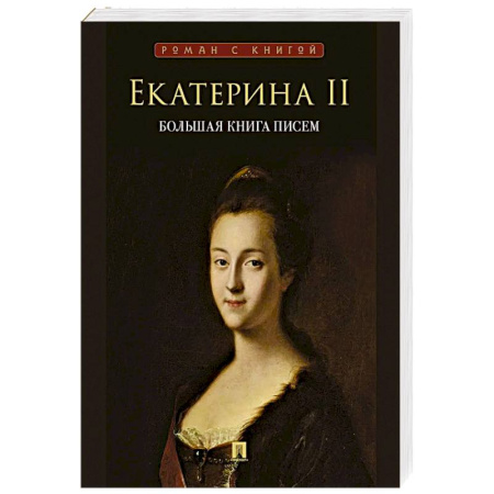 Дневники. Письма. Записки, книга Екатерина II. Большая книга писем. Серия Роман с книгой. Екатерина II заказать