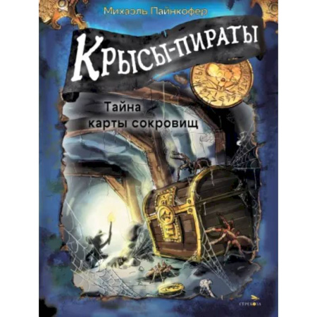 Детская литература, книга Крысы-пираты. Тайна карты сокровищ заказать