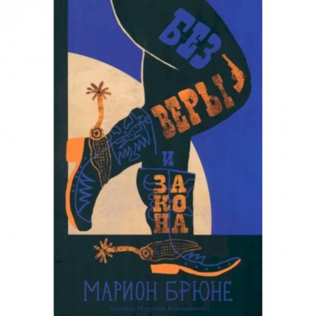 Повести и рассказы о детях, книга Без веры и закона заказать