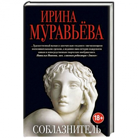Отечественный любовный роман, книга Соблазнитель заказать