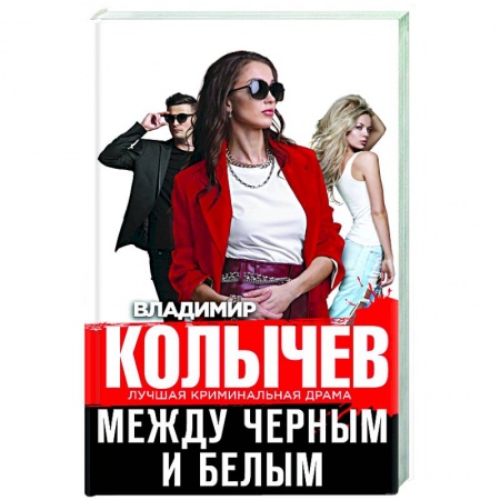 Отечественный мужской детектив, книга Между черным и белым заказать