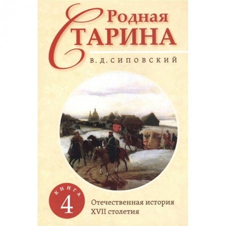Россия в XVII - начале XVIII вв., книга Родная старина. Книга 4. Отечественная история с XVII столетие. заказать
