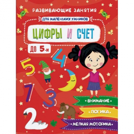 Знакомство с миром, развитие малыша, книга Цифры и счет заказать