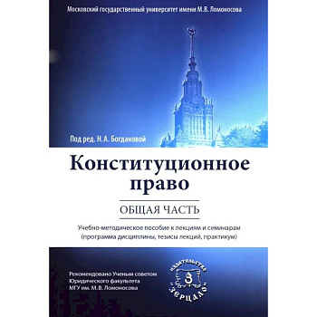Конституционное право. Общая часть: Учебное-методическое пособие к лекциям и семинарам (программа дисциплины, тезисы лекции, практикум) Конституционное право. Общая часть: Учебное-методическое пособие к лекциям и семинарам (программа дисциплины, тезисы лекции, практикум)