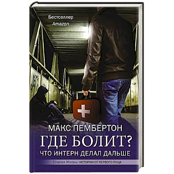 Где болит? Что интерн делал дальше Где болит? Что интерн делал дальше