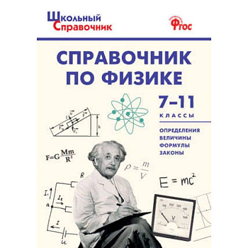 Справочник по физике. 7-11 классы. ФГОС