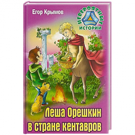 Мистика. Фантастика. Фэнтези, книга Леша Орешкин в стране кентавров заказать