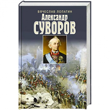 Мемуары, биографии военных деятелей, книга Суворов заказать