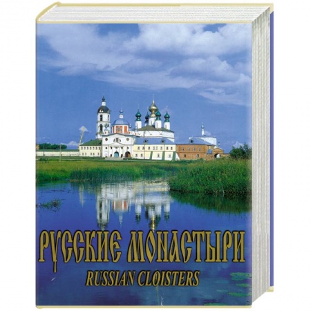 Книги, книга Русские монастыри. Средняя и Нижняя Волга заказать