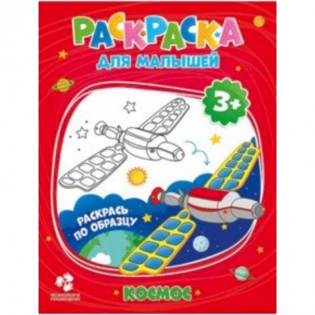 Раскраски, книга Раскраска для малышей. Космос заказать