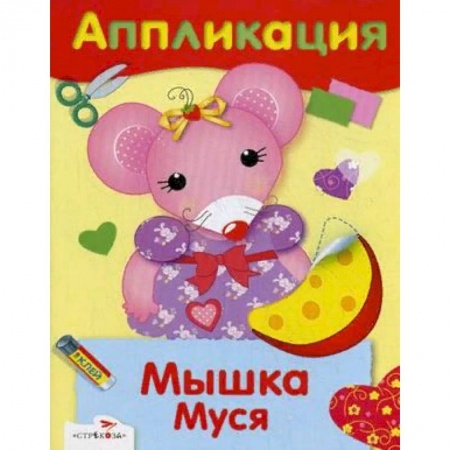 Аппликации и лепка, книга Аппликация. Мышка Муся заказать