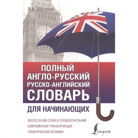 Английский язык, книга Полный англо-русский русско-английский словарь заказать