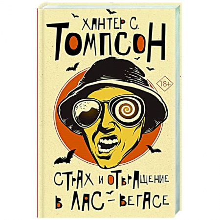 Классическая художественная проза, книга Страх и отвращение в Лас-Вегасе заказать