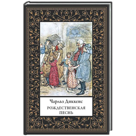 Зарубежная классика, книга Рождественская песнь заказать