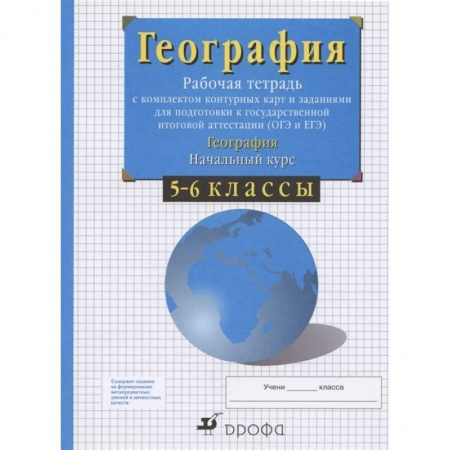 География, книга География. 5-6 классы. Начальный курс. Рабочая тетрадь с контурными картами. ФГОС заказать