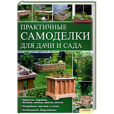 Книги, книга Практичные самоделки для дачи и сада заказать