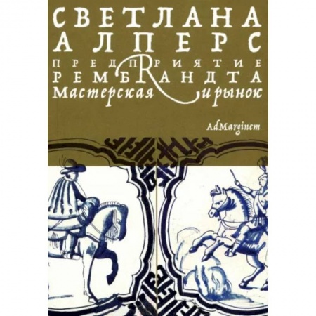 Культура. Культурология, книга Предприятие Рембрандта. Мастерская и рынок заказать