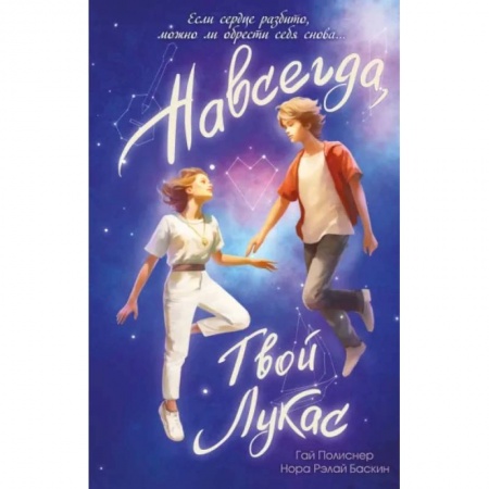 Романтическая проза, книга Навсегда, твой Лукас заказать