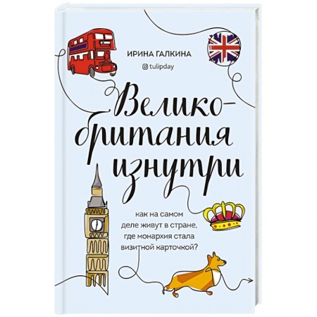 Путеводители по странам, книга Великобритания изнутри. Как на самом деле живут в стране, где монархия стала визитной карточкой? заказать
