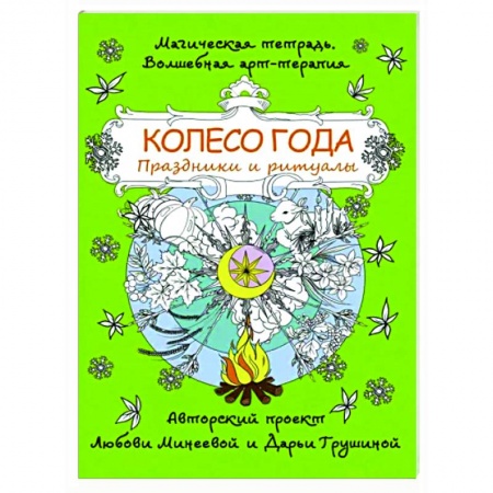 Книги для творчества, книга Колесо года. Праздники и ритуалы заказать