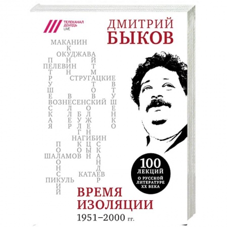 Литературная критика, книга Время изоляции. 1951-2000 гг. заказать