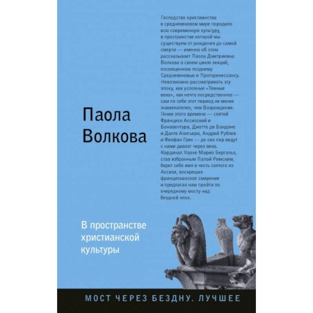 Культура. Культурология, книга В пространстве христианской культуры заказать