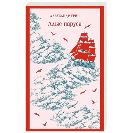 Русская классика, книга Алые паруса заказать