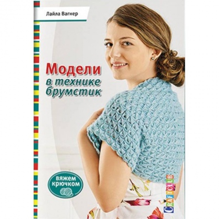 Книги, книга Модели в технике брумстик заказать