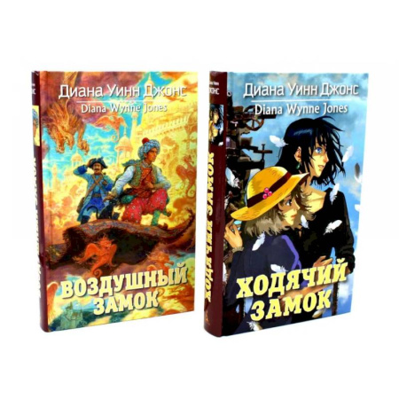 Зарубежная современная проза, книга Ходячий замок + Воздушный замок (комплект из 2-х книг) заказать