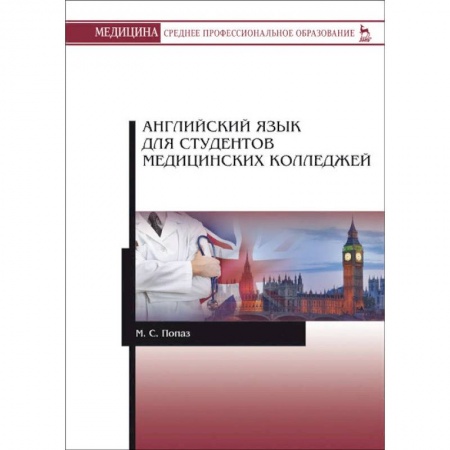 Учебники, самоучители, пособия, книга Английский язык для студентов медицинских колледжей заказать