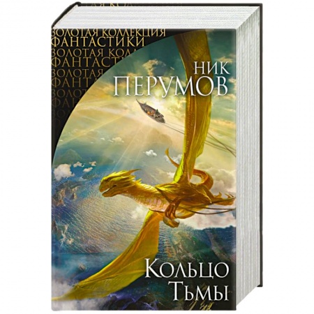 Книги, книга Кольцо Тьмы заказать