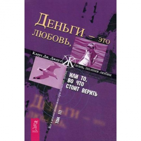 Эзотерические учения, книга Деньги - это любовь, или То, во что стоит верить заказать