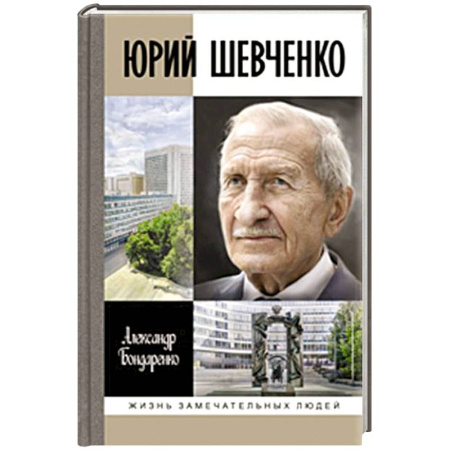 Мемуары, биографии военных деятелей, книга Юрий Шевченко. Жил-был разведчик один заказать