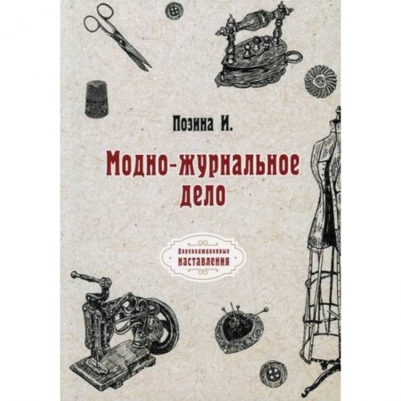 Журналистика. Радиовещание. Телевидение, книга Модно-журнальное дело заказать