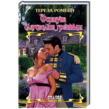 Исторический любовный роман, книга Фортуна благоволит грешным заказать