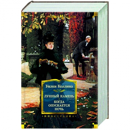 Зарубежная классика, книга Лунный камень.Когда опускается ночь заказать
