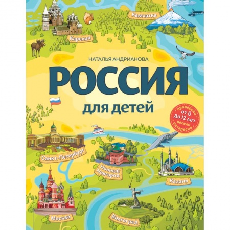 Окружающий мир, книга Россия для детей заказать
