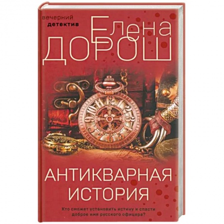 Отечественный женский детектив, книга Антикварная история заказать