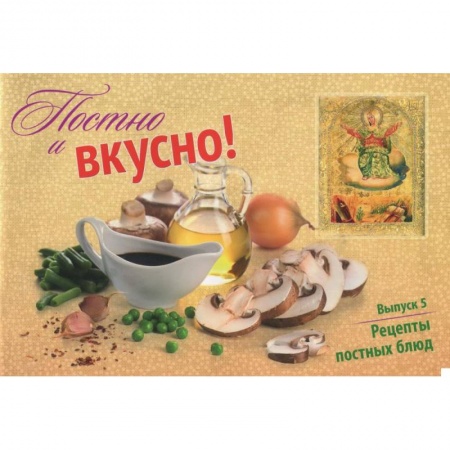 Книги, книга Постно и вкусно! Выпуск 5. Рецепты постных блюд заказать
