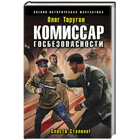 Боевая фантастика, книга Комиссар госбезопасности. Спасти Сталина! заказать