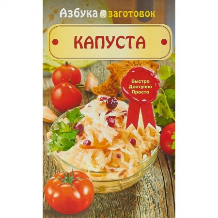 Консервирование, книга Капуста заказать