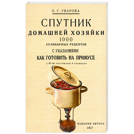 Блюда на каждый день, книга Спутник домашней хозяйки. 1000 кулинарных рецептов заказать