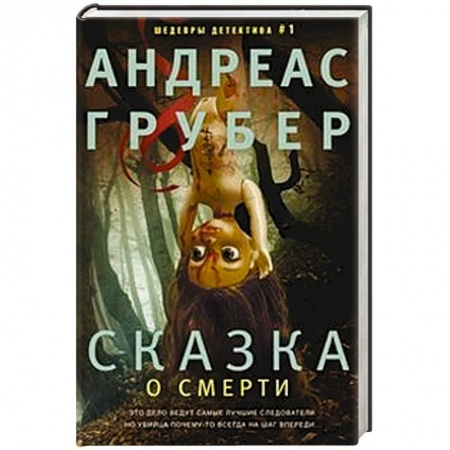 Классика зарубежного детектива, книга Сказка о смерти заказать