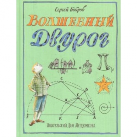Мистика. Фантастика. Фэнтези, книга Волшебный двурог. На поиски новых чудес заказать